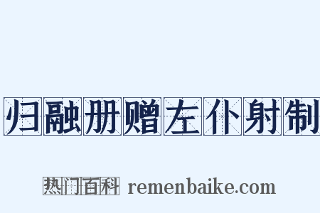 归融册赠左仆射制是什么意思的图片